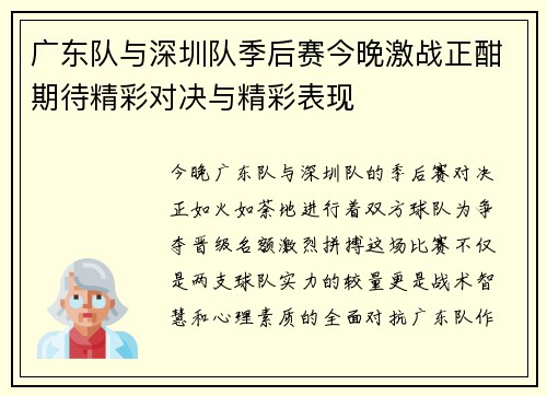 广东队与深圳队季后赛今晚激战正酣期待精彩对决与精彩表现
