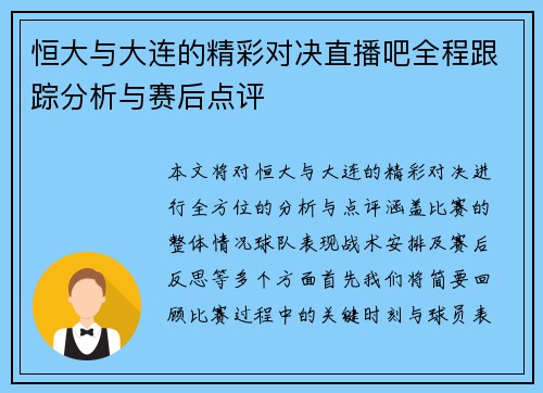 恒大与大连的精彩对决直播吧全程跟踪分析与赛后点评