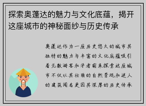 探索奥蓬达的魅力与文化底蕴，揭开这座城市的神秘面纱与历史传承