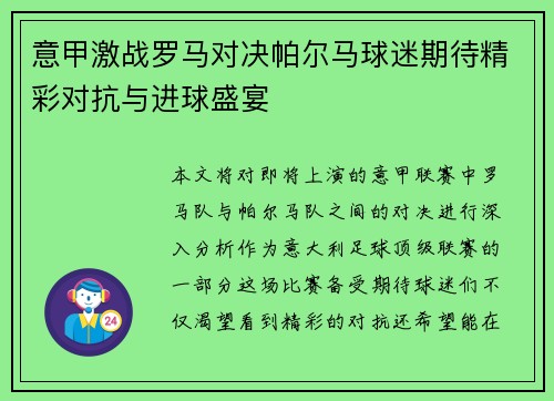 意甲激战罗马对决帕尔马球迷期待精彩对抗与进球盛宴