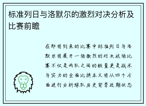 标准列日与洛默尔的激烈对决分析及比赛前瞻