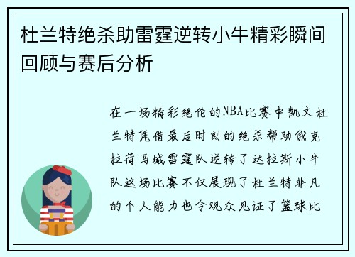 杜兰特绝杀助雷霆逆转小牛精彩瞬间回顾与赛后分析