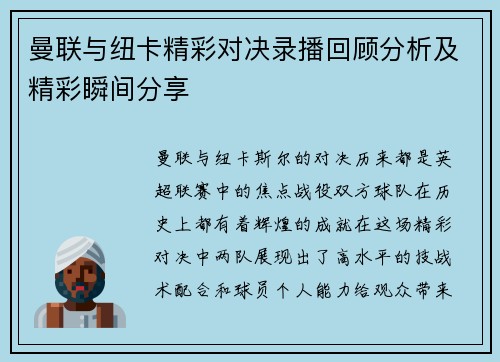 曼联与纽卡精彩对决录播回顾分析及精彩瞬间分享