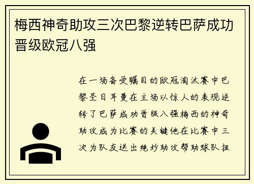 梅西神奇助攻三次巴黎逆转巴萨成功晋级欧冠八强