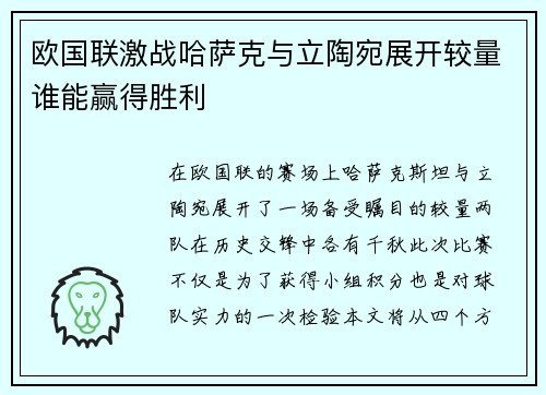 欧国联激战哈萨克与立陶宛展开较量谁能赢得胜利