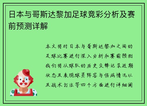日本与哥斯达黎加足球竞彩分析及赛前预测详解