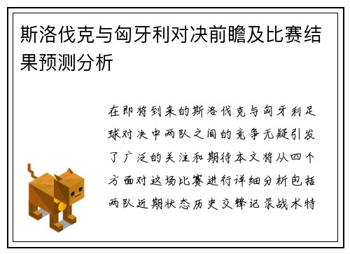 斯洛伐克与匈牙利对决前瞻及比赛结果预测分析