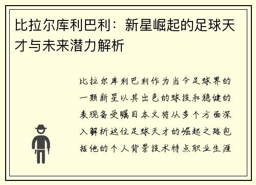 比拉尔库利巴利：新星崛起的足球天才与未来潜力解析