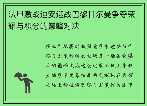 法甲激战迪安迎战巴黎日尔曼争夺荣耀与积分的巅峰对决