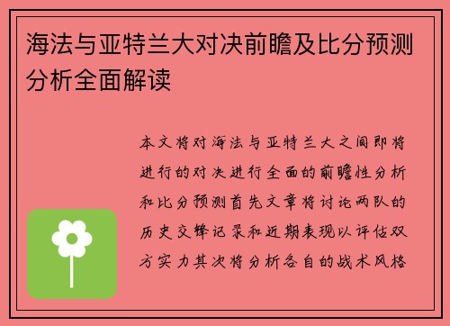 海法与亚特兰大对决前瞻及比分预测分析全面解读