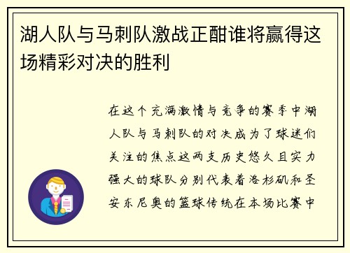 湖人队与马刺队激战正酣谁将赢得这场精彩对决的胜利