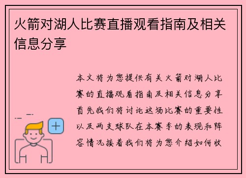 火箭对湖人比赛直播观看指南及相关信息分享