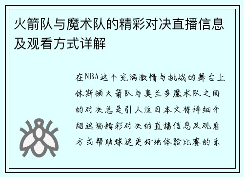 火箭队与魔术队的精彩对决直播信息及观看方式详解