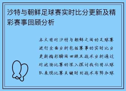 沙特与朝鲜足球赛实时比分更新及精彩赛事回顾分析