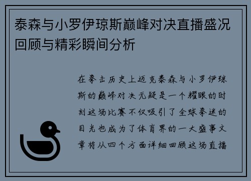 泰森与小罗伊琼斯巅峰对决直播盛况回顾与精彩瞬间分析