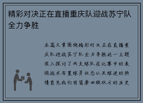 精彩对决正在直播重庆队迎战苏宁队全力争胜