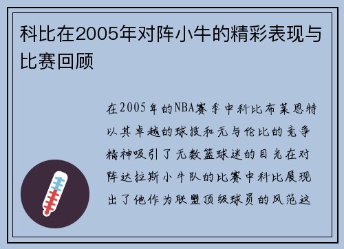 科比在2005年对阵小牛的精彩表现与比赛回顾