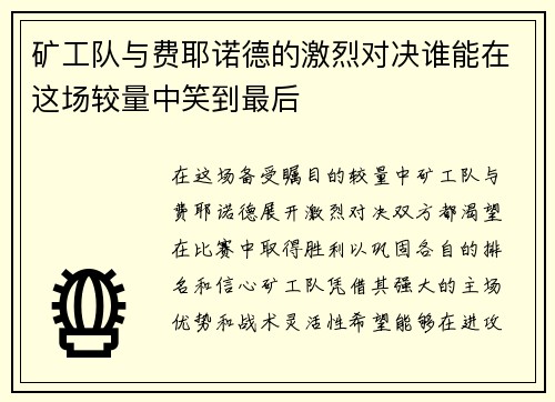 矿工队与费耶诺德的激烈对决谁能在这场较量中笑到最后