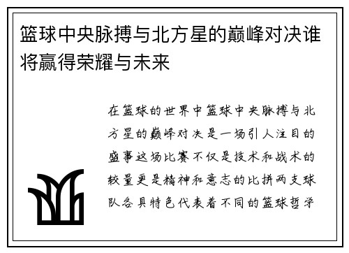 篮球中央脉搏与北方星的巅峰对决谁将赢得荣耀与未来