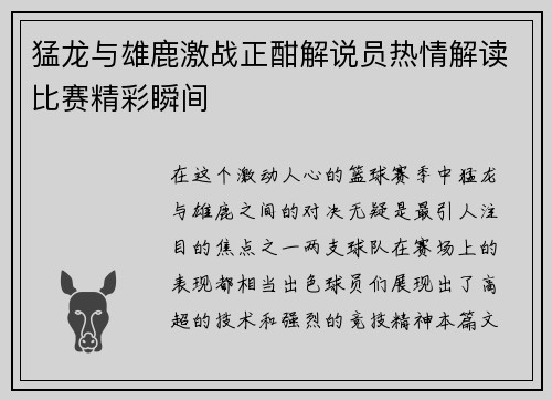 猛龙与雄鹿激战正酣解说员热情解读比赛精彩瞬间