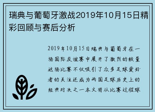 瑞典与葡萄牙激战2019年10月15日精彩回顾与赛后分析