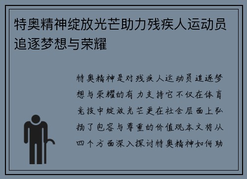 特奥精神绽放光芒助力残疾人运动员追逐梦想与荣耀