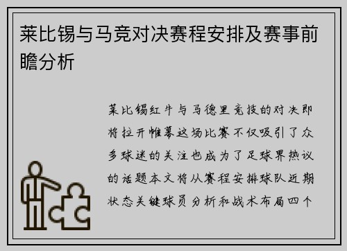 莱比锡与马竞对决赛程安排及赛事前瞻分析