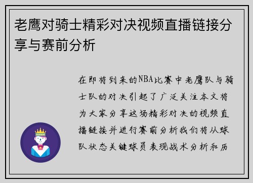 老鹰对骑士精彩对决视频直播链接分享与赛前分析