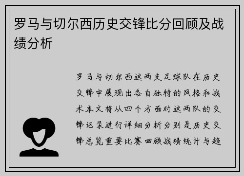 罗马与切尔西历史交锋比分回顾及战绩分析
