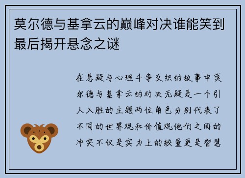 莫尔德与基拿云的巅峰对决谁能笑到最后揭开悬念之谜