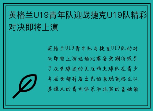 英格兰U19青年队迎战捷克U19队精彩对决即将上演