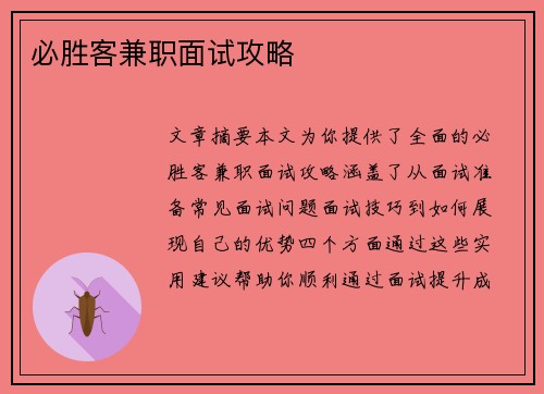 必胜客兼职面试攻略