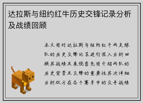 达拉斯与纽约红牛历史交锋记录分析及战绩回顾