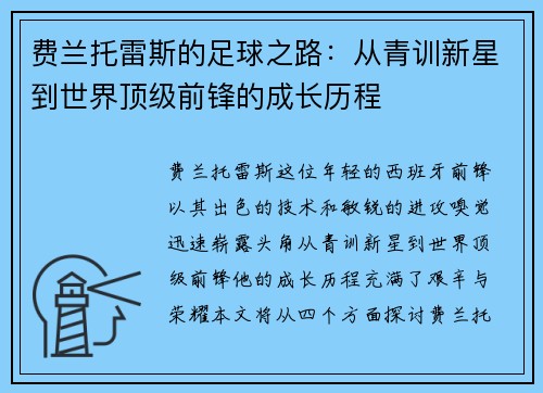 费兰托雷斯的足球之路：从青训新星到世界顶级前锋的成长历程