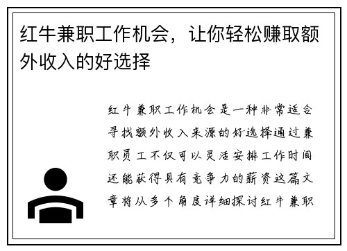 红牛兼职工作机会，让你轻松赚取额外收入的好选择