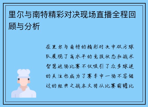 里尔与南特精彩对决现场直播全程回顾与分析