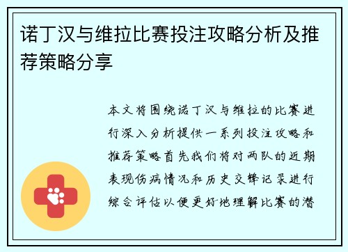 诺丁汉与维拉比赛投注攻略分析及推荐策略分享