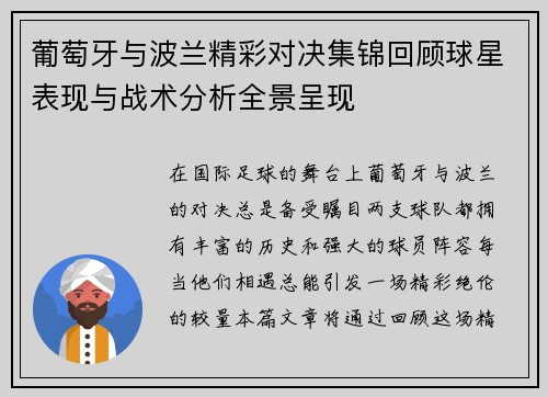 葡萄牙与波兰精彩对决集锦回顾球星表现与战术分析全景呈现