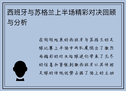 西班牙与苏格兰上半场精彩对决回顾与分析
