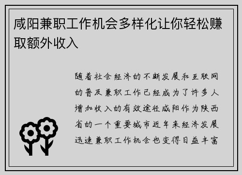 咸阳兼职工作机会多样化让你轻松赚取额外收入
