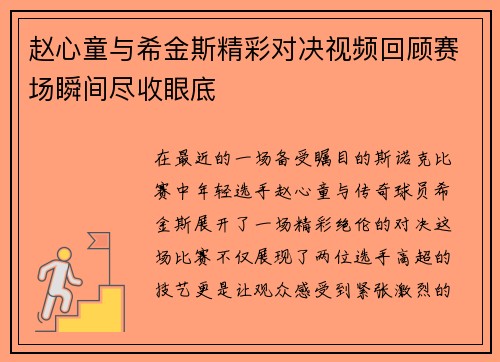 赵心童与希金斯精彩对决视频回顾赛场瞬间尽收眼底
