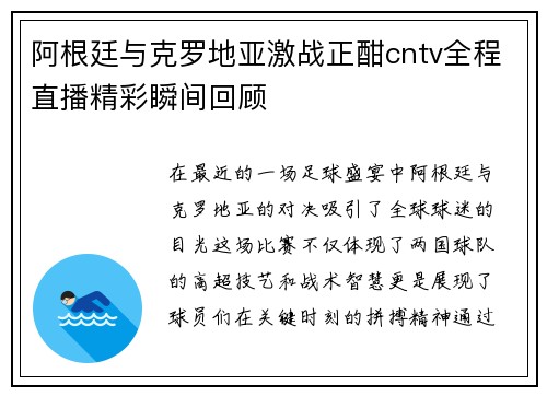 阿根廷与克罗地亚激战正酣cntv全程直播精彩瞬间回顾