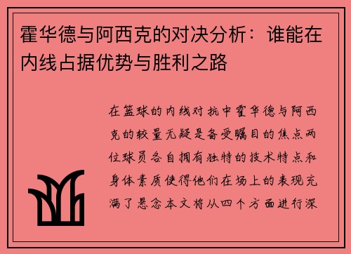 霍华德与阿西克的对决分析：谁能在内线占据优势与胜利之路