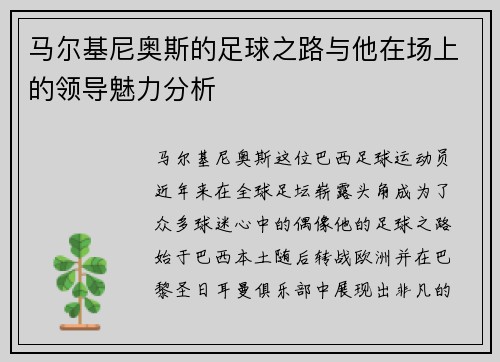 马尔基尼奥斯的足球之路与他在场上的领导魅力分析