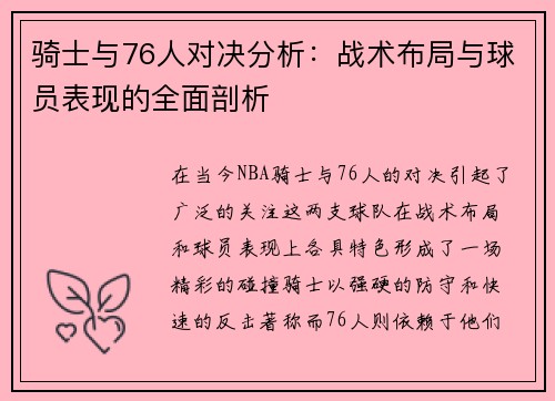 骑士与76人对决分析：战术布局与球员表现的全面剖析
