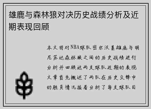 雄鹿与森林狼对决历史战绩分析及近期表现回顾