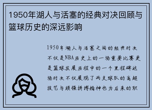 1950年湖人与活塞的经典对决回顾与篮球历史的深远影响