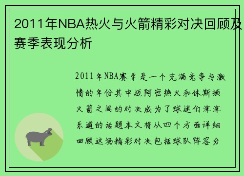 2011年NBA热火与火箭精彩对决回顾及赛季表现分析