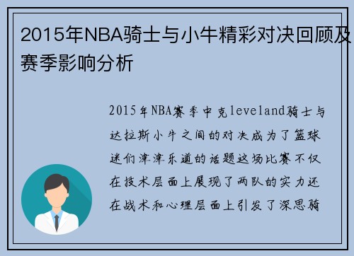 2015年NBA骑士与小牛精彩对决回顾及赛季影响分析