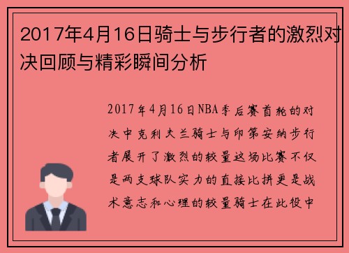 2017年4月16日骑士与步行者的激烈对决回顾与精彩瞬间分析